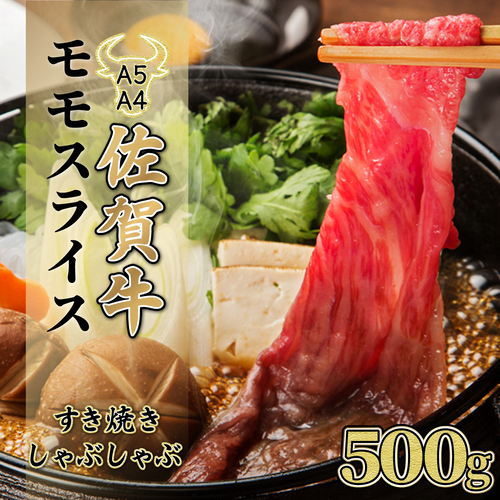 【佐賀牛】モモスライス（すき焼きしゃぶしゃぶ）500g C-592