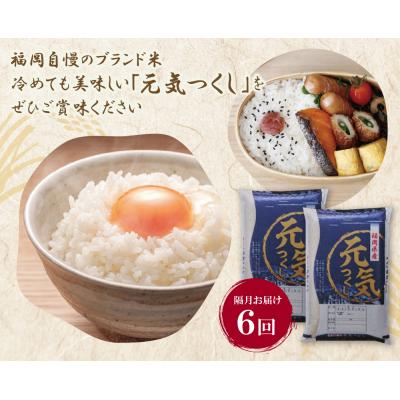 ふるさと納税 福智町 研ぐお米 福岡県産・元気つくし10kg定期便(隔月・年6回) |  | 01