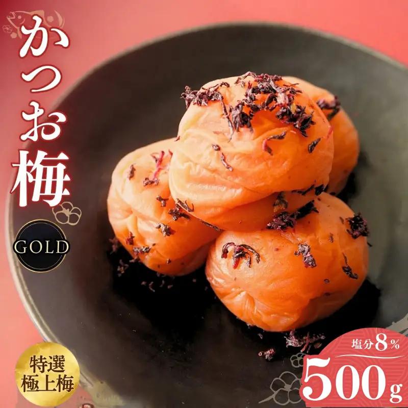梅干し うす塩味 かつお梅干し [GOLD] 塩分8% 500g【ktk016】