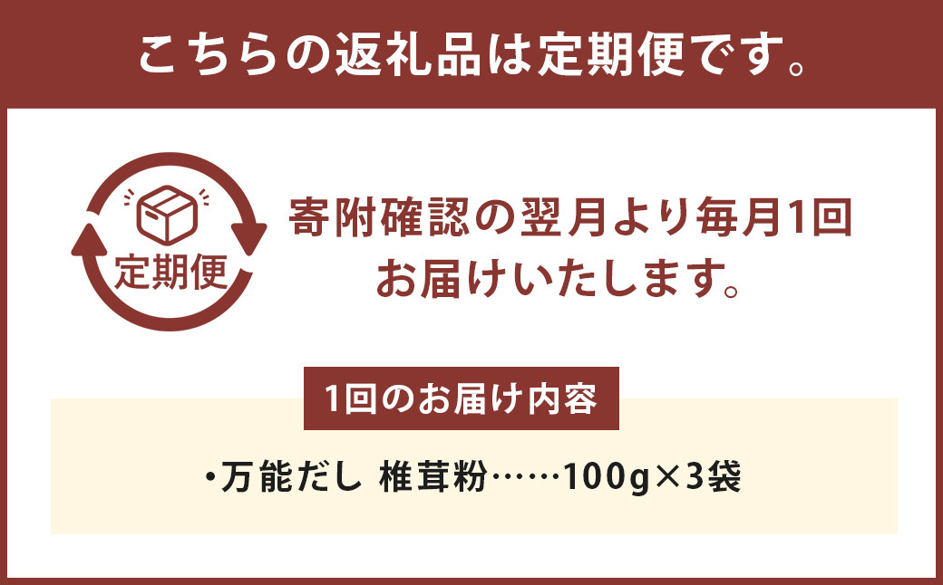 お徳用【12カ月定期】万能だし 椎茸粉 （100g×3袋）×12回 合計3600g