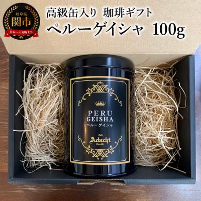 ふるさと納税 関市 【ギフト対応・のし対応可】カフェ・アダチ 高級缶入り ペルーゲイシャ 100g