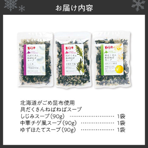 北海道がごめ昆布入り ねばねば海藻スープ3種セット