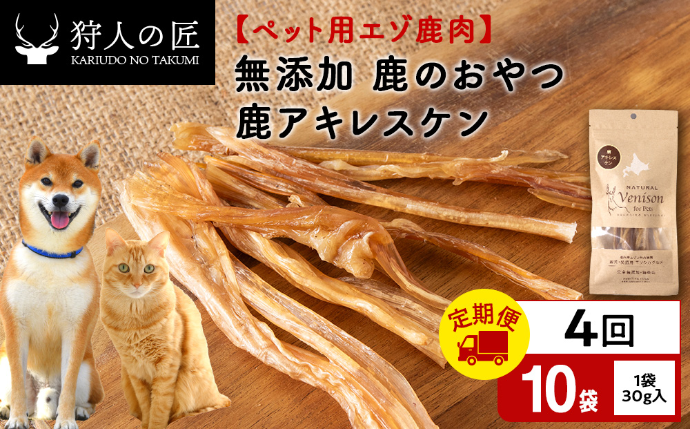 【定期便4回】アキレス腱（鹿のおやつ）【ドライ】　10袋 エゾシカ エゾ鹿 鹿肉 ペットフード 犬のおやつ 犬のごはん 無添加　狩人の匠