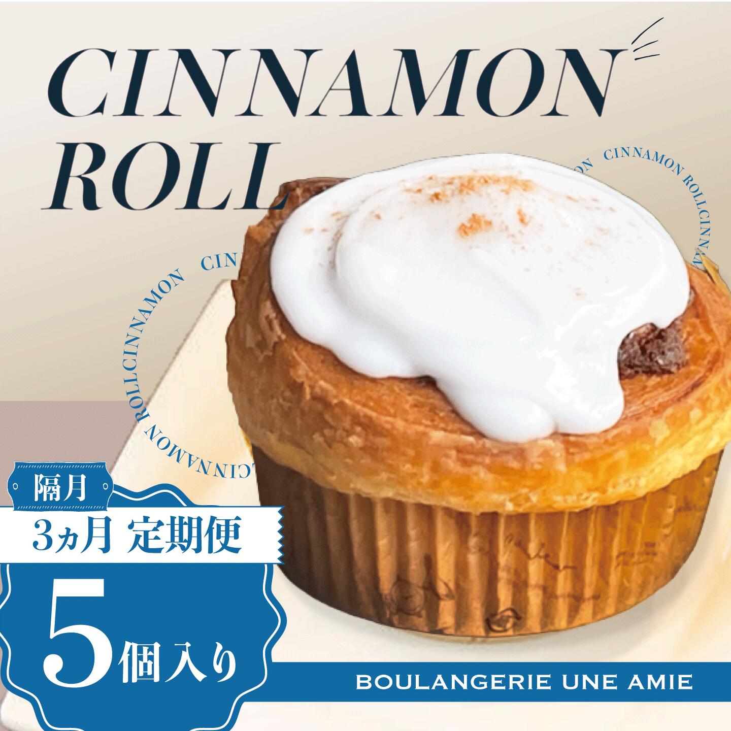 【ふるさと納税】隔月3ヵ月 定期便 シナモンロール 5個入 冷凍 専用化粧箱入り | 茨城県 つくば市 定期便 シナモンデニッシュ シナモンクリーム パン 菓子パン スイーツ ギフト 贈答 プレゼント