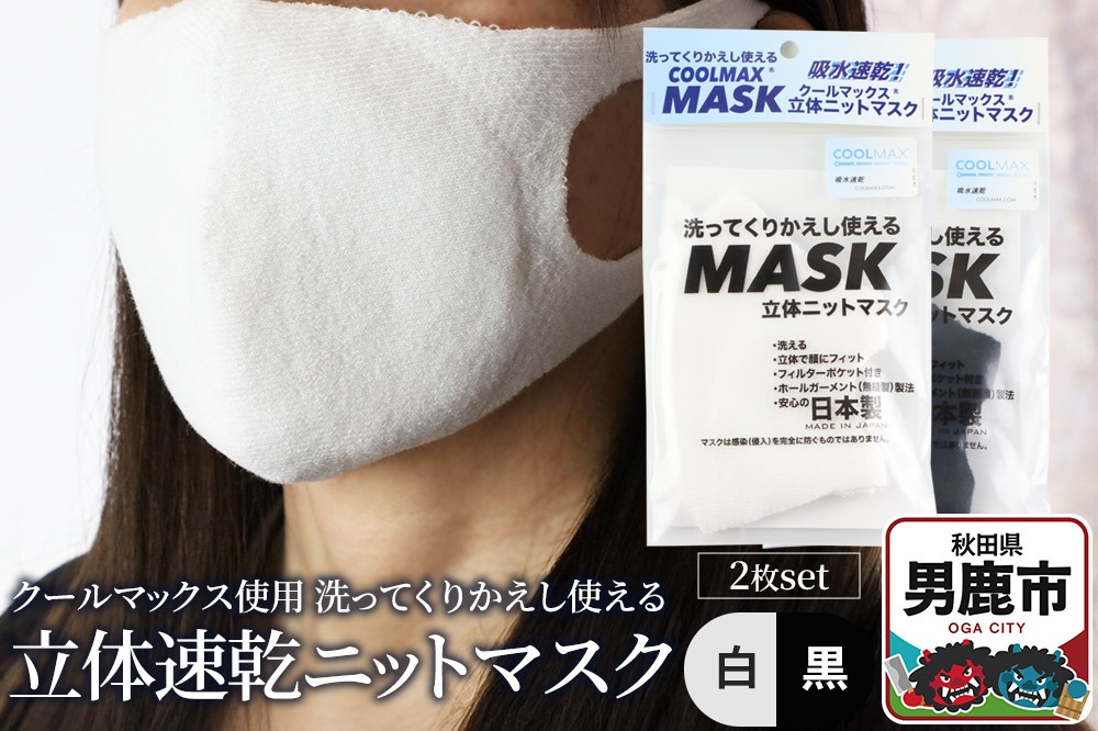 クールマックス使用の洗ってくりかえし使える立体速乾ニットマスク 2枚セット（白・黒 各色1枚）日本製 洗える 吸汗|23_pln-060101a