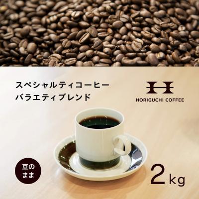 ふるさと納税 横浜市 &lt;スペシャルティコーヒー&gt;&lt;訳あり品&gt;バラエティブレンド(2kg:豆のまま)