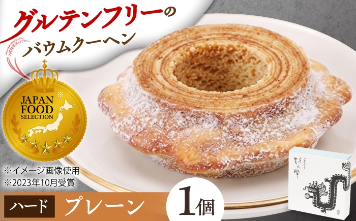 
                  龍乃掌バウム ホール プレーン(ハード) / バームクーヘン グルテンフリー 米粉 洋菓子 焼き菓子 ギフト プレゼント 母の日 贈り物 お菓子 バウム バター 小麦粉不使用 おやつ / 三重県 亀山市 / 瑞宝軒 [AMAU038]
                