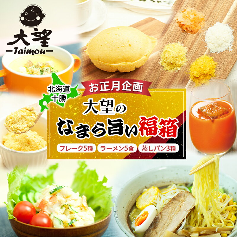 【ふるさと納税】【年末限定】北海道 十勝［野菜フレークの大望］野菜グルメ福箱 時短グルメセット（フレーク5種・ラーメン5食・蒸しパン3種）2026年1月より発送【 フレーク 離乳食 時短 野菜 ペースト 赤ちゃん 料理 】　お届け：2026年1月より発送開始
