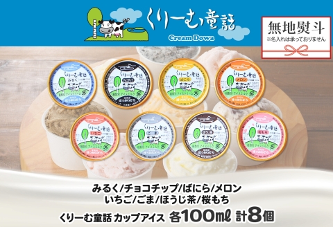 1504. 無地熨斗 くりーむ童話 アイスクリーム ジェラート 詰め合わせ 食べ比べ 8個 Cセット カップ アイス 贈り物 ギフト プレゼント のし 名入れ不可 12000円 北海道 弟子屈町