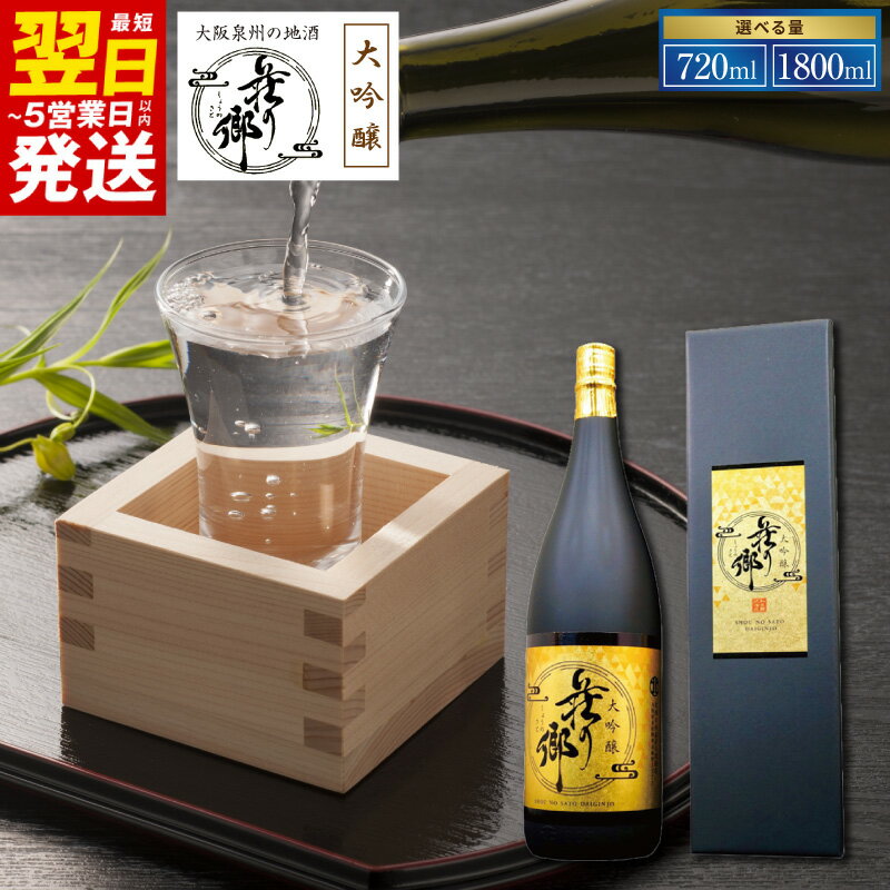【ふるさと納税】大阪地酒 荘の郷 大吟醸 選べる 内容量 720ml / 1800ml 1本 やや辛口 飲み易い 華やかな 香り 山田錦特等米 南部杜氏 伝承の技 手作業 日本酒の王様 日本酒 お酒 酒 地酒 冷酒 アルコール 晩酌 贈り物用 常温 最短 翌日発送 5営業日 泉佐野市 送料無料