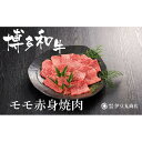 【ふるさと納税】博多和牛モモ赤身焼肉用300g