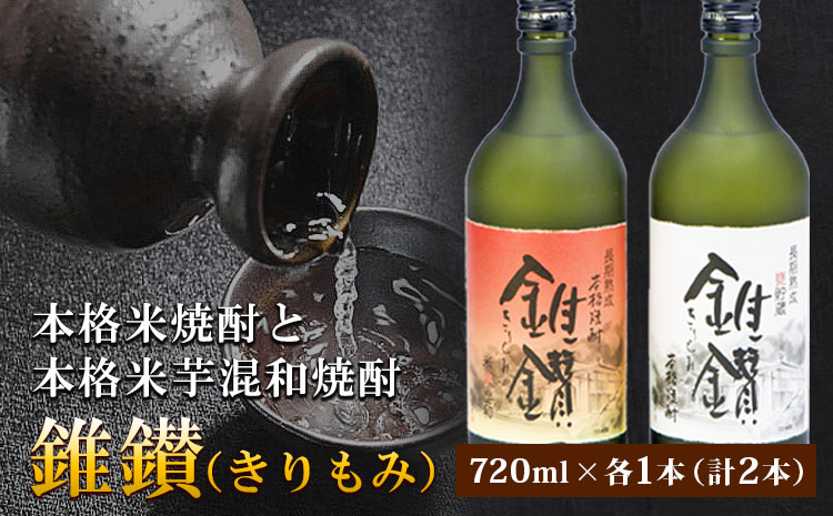 本格米焼酎と本格米芋混和焼酎「錐鑚」720ml×2種厳選館《90日以内に出荷予定(土日祝除く)》---wsh_genhkks_90d_22_15000_2p---