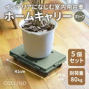 【ふるさと納税】COLLEND　ホームキャリー　オリーブドラブ色5台セット | 雑貨 日用品 人気 おすすめ 送料無料