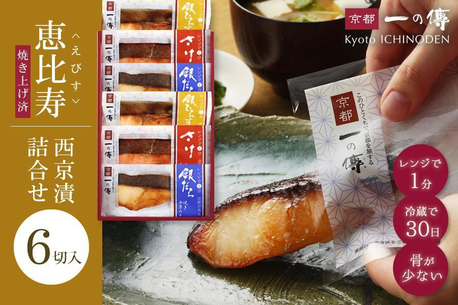 
レンジ １分 西京漬け 恵比寿 焼き蔵みそ漬 6切[GY-6] 京都老舗 一の傳 漬け 魚 詰め合わせ 送料無料 個包装 レンジ 簡単調理 逸品 西京漬 西京焼き 銀だら さけ 銀ひらす 京都市 お取り寄せ グルメ ご当地グルメ ギフト ギフトセット お中元 お歳暮 贈り物 贈答 内祝い 漬け魚 味噌漬け 加工品 焼き上げ済み 無添加 魚介 海鮮 京都一の傳
