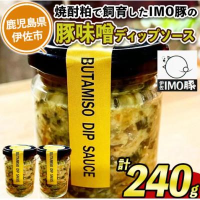ふるさと納税 伊佐市 IMO豚味噌ディップソース(計240g・120g×2個)