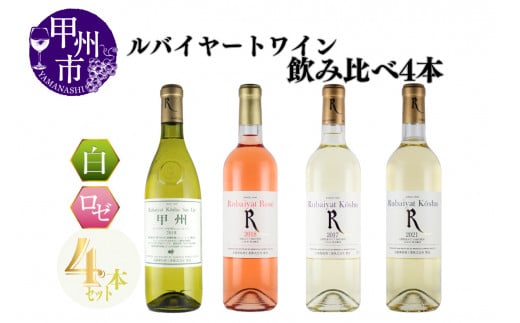 ～ルバイヤートが贈る飲み比べ4本セット～（MG）C7-652