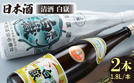【上撰】清酒 白嶽 一升瓶 2本セット酒 お酒 地酒  [WAN006]