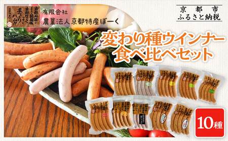 【京都特産ぽーく】変わり種ウインナー 10種 食べ比べセット｜銘柄豚専門店 自然派ウインナー 人気