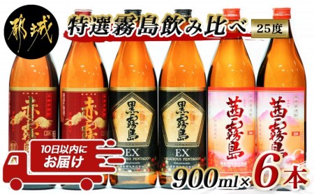 特選霧島飲み比べ(25度)900ml×6本セット ≪みやこんじょ特急便≫ _23-4101_霧島酒造 芋焼酎 黒霧島EX 赤霧島 茜霧島 25度 各900ml×2本 計6本セット