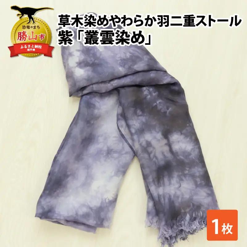 ストール 草木染め 紫 叢雲染め 羽二重ストール