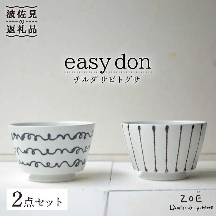 【波佐見焼】easy don どんぶり チルダ サビトクサ 2個セット 丼 【ZOE・一誠陶器】[VE06] 波佐見焼 丼 どんぶり
