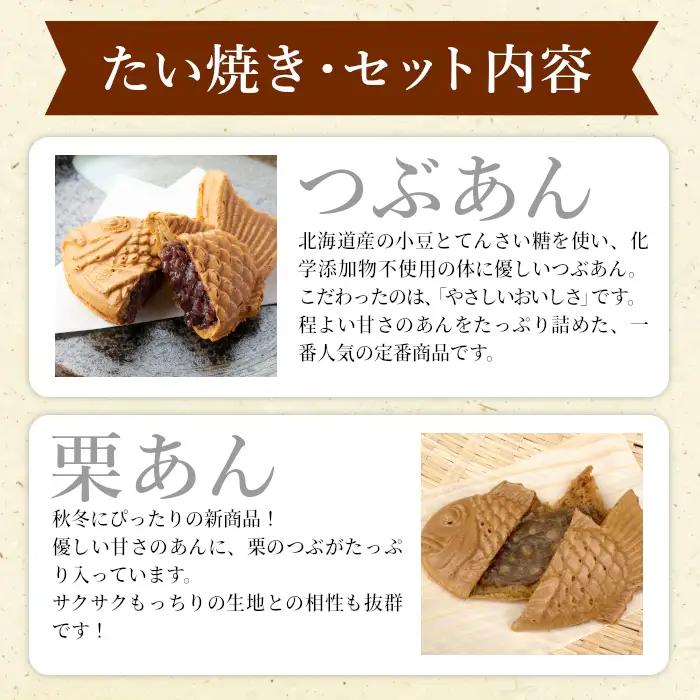 食べ比べ！優しいおいしさ たい焼き 2種類の味 8枚セット (つぶあん 栗あん) 鯛焼き 和菓子 粒あん あんこ