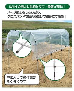 daim 組立かんたん雨よけセット ワイド2.7m 組み立て簡単！ 【棚 畑 雨除け 透明シート セット ビニール ハウス シート 雨除けシート 風よけ 風除け 鳥よけ 鳥よけシート 野菜 栽培】 [