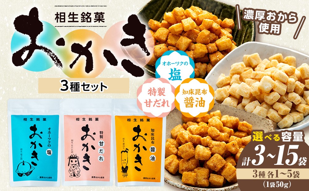 
                  相生銘菓　おかき３種セット（オホーツクの塩、特性甘だれ、知床昆布醤油）　３袋～１５袋
                