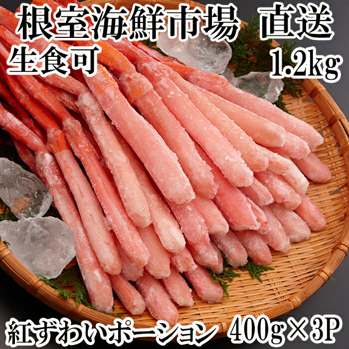 【ふるさと納税】 根室海鮮市場 ＜直送＞ 生食可！紅ズワイガニポーション 400g × 3P ( 計 1.2kg ) 紅ずわいがに ずわいがに ズワイ ずわい ズワイ蟹 ずわい蟹 かに カニ 蟹 お取り寄せ グルメ 海鮮 刺身 北海道 根室市 ふるさと納税 B-28075