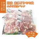 【ふるさと納税】【レビュー 高評価】若鶏 もも肉 2kg 国産 冷凍 小分け 真空パック 個包装 抗生物質 抗菌剤 不使用 恵那どり 鶏 モモ とりもも 肉 鶏肉 鳥肉 とりにく チキン からあげ お取り寄せ 送料無料【おうちBBQ】 F4N-0608