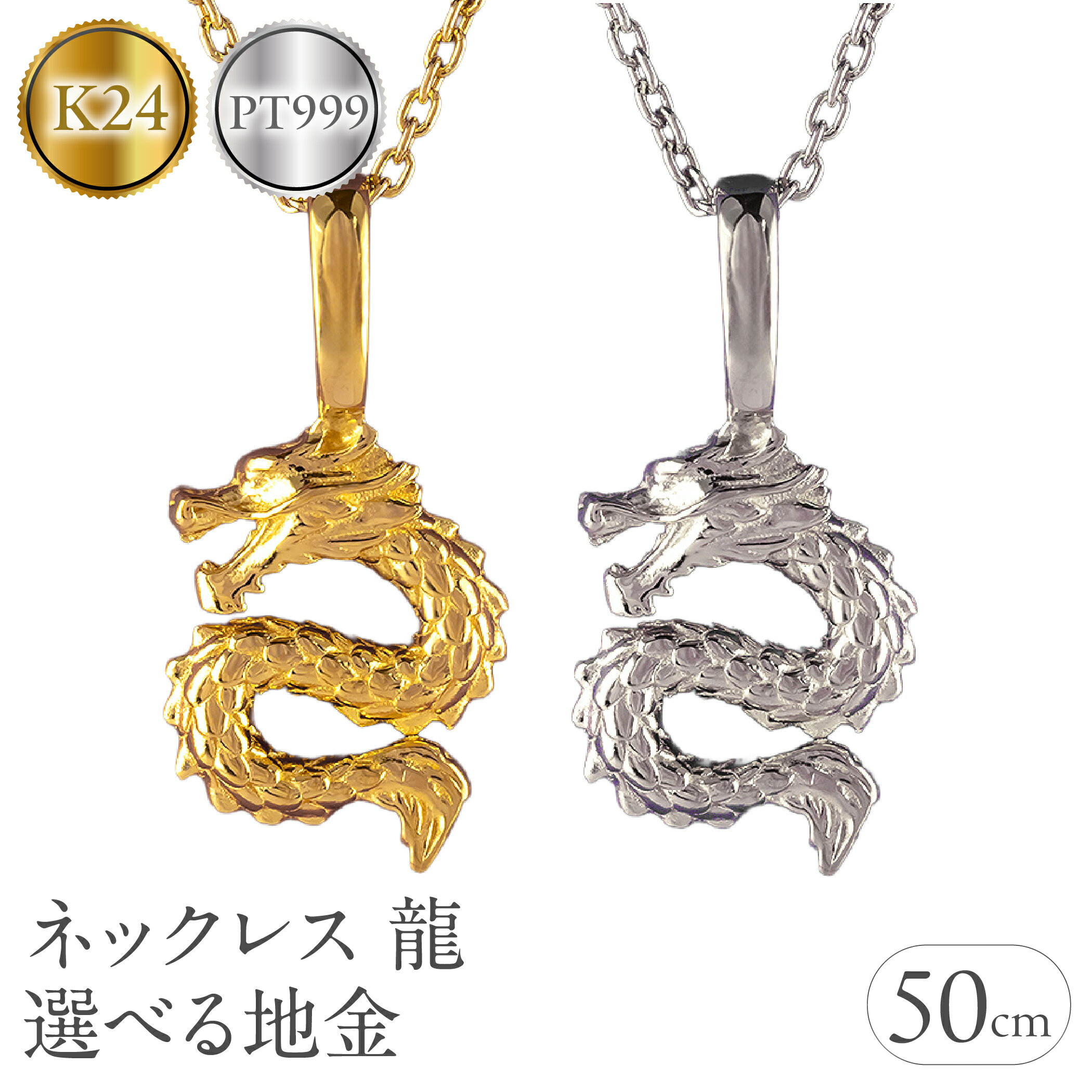 【ふるさと納税】【選べる地金】純金 24金 純プラチナ pt999 ネックレス レディース 龍 ドラゴン K24 ペンダントトップ 竜 石なし シンプル ジュエリー 人気 普段 使い SWAA324-325