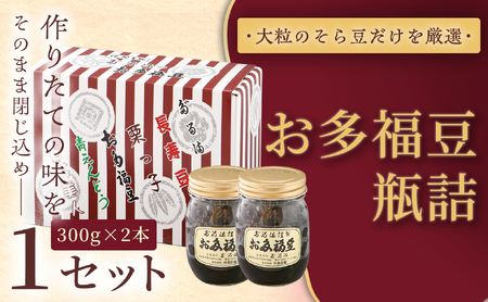＜福ふくだるま＞ お多福豆　300g瓶詰め×2本 【009-57】