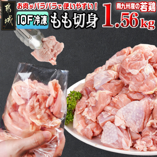 カット済み!南九州産若鶏肉もも切身(IQF)1.56kg_LG-L604