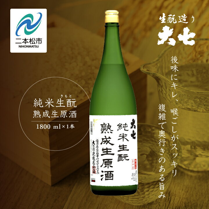 【ふるさと納税】《2025年10月以降順次発送》純米生もと熟成生原酒1800ml×1本 大七酒造 日本酒 熟成生原酒 限定酒 純米生もと 酒造 酒蔵 さけ おすすめ お中元 お歳暮 ギフト 二本松市 ふくしま 福島県 送料無料 【大七酒造株式会社】
