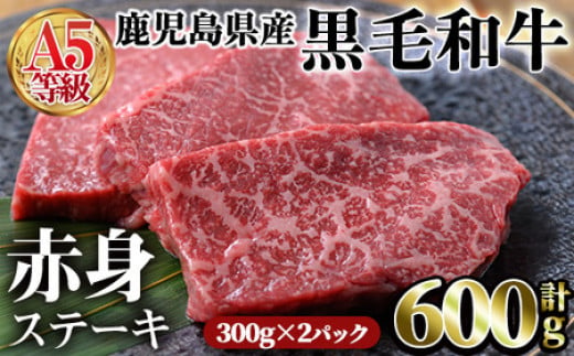 
＜配送時期が選べる＞鹿児島県産黒毛和牛(A5等級)赤身ステーキ 合計600g(300g×2パック) 赤身 ステーキ 牛肉【カミチク】A228-v01
