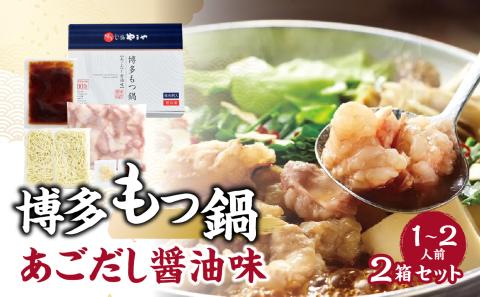 博多もつ鍋　あごだし醤油味1～2人前　2箱セット