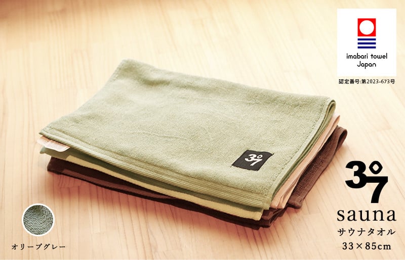 
            （今治タオルブランド認定品）BATHLIER 37 サウナタオル（33×85cm）2枚セット オリーブグレー【I003370FT2OGY】
          