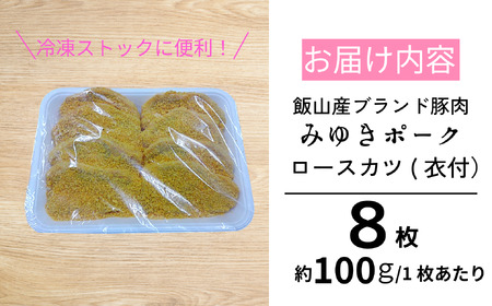 みゆきポーク ロースカツ （衣付） （Bo-003） 長野県 飯山市 おすすめ ランキング おいしい 高評価 大人気 豚肉 ポーク