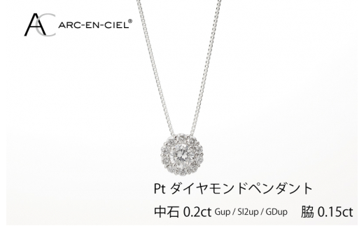 
アルカンシェル プラチナ 中石ダイヤペンダント（計0.2ct）
