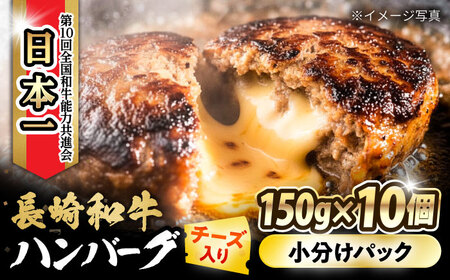 長崎和牛 チーズインハンバーグ 約150g×10個 / 長崎和牛 冷凍 ハンバーグ チーズ チーズ入り 焼くだけ はんばーぐ 小分け 惣菜 おかず / 大村市 / かとりストアー[ACAN103]