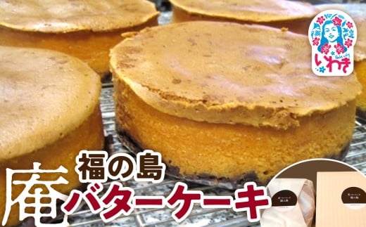 福の島 庵バターケーキ | 福の島 庵バターケーキ 洋菓子 福島名物 焼き菓子 スイーツ 濃厚 しっとり 高級 人気 お土産 ご当地 手土産 ギフト 贈答用 詰め合わせ お取り寄せ | GH006