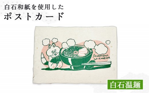 【白石和紙】ポストカード(白石温麺) | Long Nagai 白石 白石和紙 和紙 白石の郷土食 郷土料理 白石温麺のイラスト モチーフ やわらかな風合い 土地の記憶 繊維の表情 日常や食文化の記憶 やさしいイラスト 白石温麺 ギフトにも 虎斑楮 日常に寄り添う 飾って眺める メッセージカード さりげない地域性 お取り寄せ 宮城県 白石市 白石【560008】