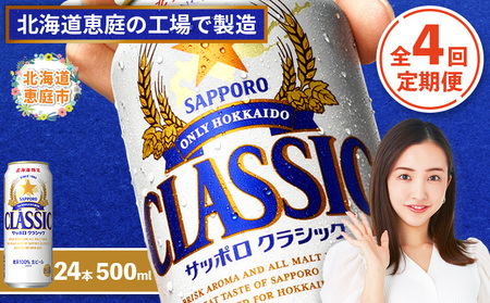 『定期便：全4回』サッポロクラシック500ml×24本【北海道限定】【300020303904】