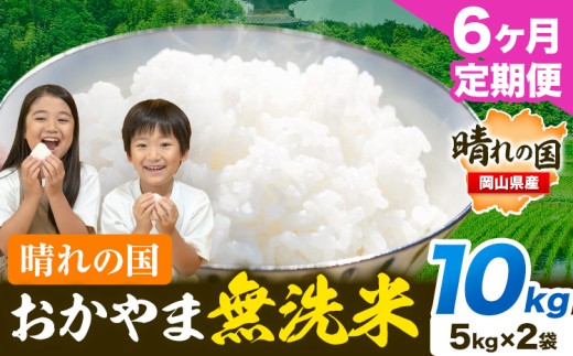 【6ヶ月定期便】晴れの国おかやま無洗米 10kg (5kg×2袋) 計6回お届け《お申込月の翌月より発送》 洗わず ライス SDGs 国産 ヒノヒカリ あきたこまち にこまる きぬむすめ ブレンド米 おにぎり 弁当 笠岡市 送料無料 無洗米 米 無洗米 米 無洗米 米 無洗米 米