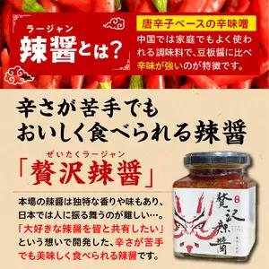 贅沢辣醤（辛口）2個セット