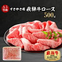 【ふるさと納税】A5等級 飛騨牛ロースすきやき用500g(冷凍)【配送不可地域：離島】【1132915】