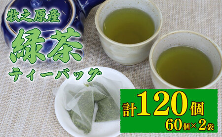 緑茶ティーバッグ 緑茶 お茶 国産 120個 緑茶ティーバッグ