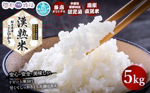栃木県産コシヒカリ 「漢熟米」5kg◇