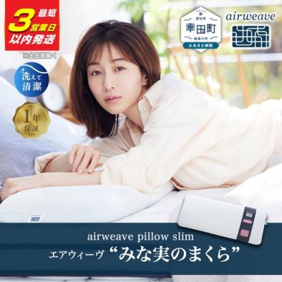 ふるさと納税 幸田町 【3営業日以内の発送】エアウィーヴ ピロースリム みな実のまくら