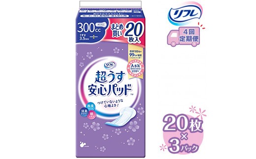 
                  【4回定期便】リフレ 超うす安心パッド 300cc まとめ買いパック 20枚×3パック 《3ヶ月に1回》《お申込みの翌月から出荷》 | 吸水シート 給水パッド 尿とりパッド パッド パット 尿ケア 軽失禁 尿漏れ 尿もれ 尿モレ 日用品 生活用品 常備品 消耗品 ストック 消臭 女性用
※着日指定不可
                